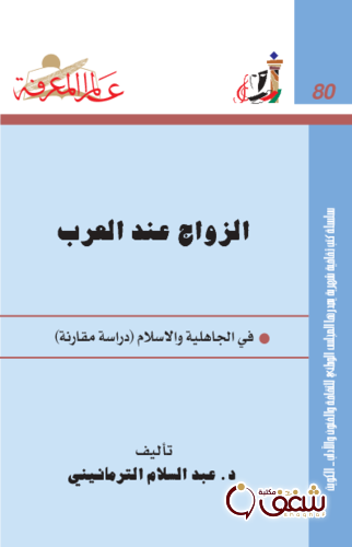 سلسلة الزواج عند العرب في الجاهلية والإسلام ؛ دراسة مقارنة  080 للمؤلف عبدالسلام الترمانيني